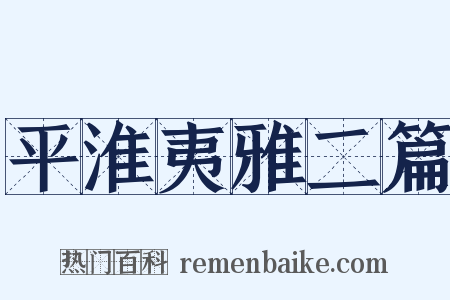 平淮夷雅二篇是什么意思的图片